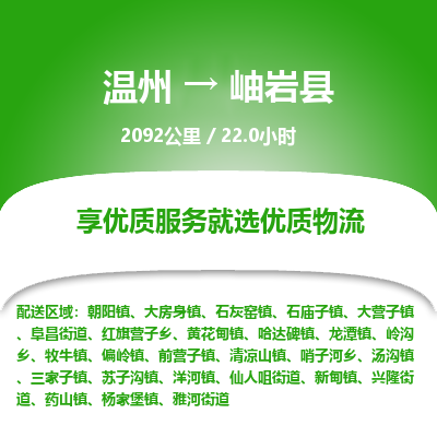 温州到岫岩县物流专线
