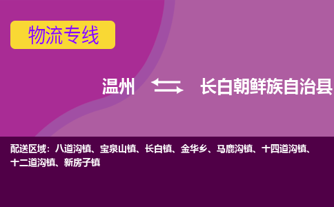 温州到长白县物流专线