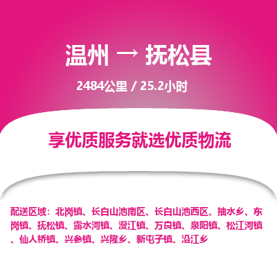 温州到抚松县物流专线