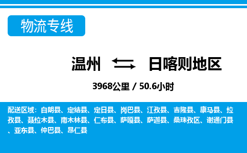 温州到日喀则地区物流专线