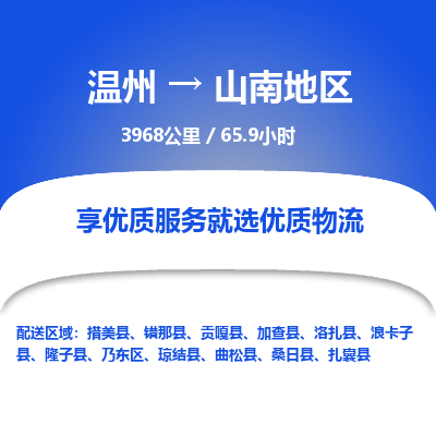 温州到山南地区物流专线