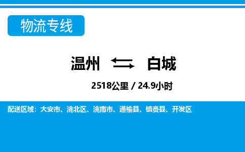 温州到白城洮北区物流专线