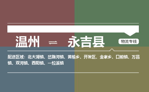 温州到永吉县物流专线