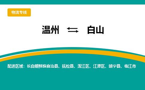 温州到白山浑江区物流专线