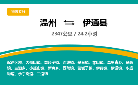 温州到伊通县物流专线