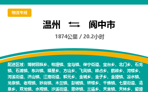 温州到阆中市物流专线