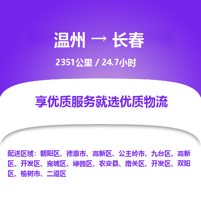 温州到长春高新区物流专线