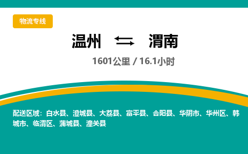 温州到渭南物流专线