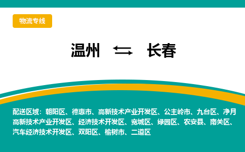 温州到长春高新区物流专线