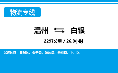 温州到白银物流专线