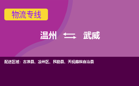 温州到武威物流专线