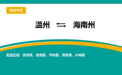 温州到海南州物流专线