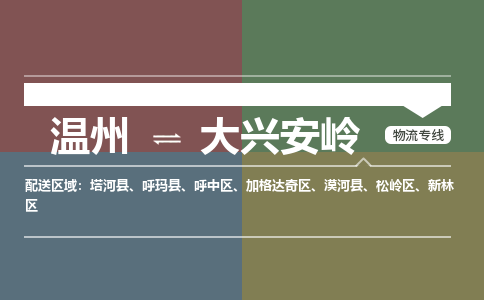 温州到大兴安岭新林区物流专线