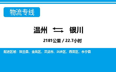 温州到银川物流专线