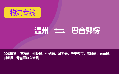 温州到巴音郭楞物流专线