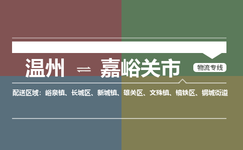 温州到嘉峪关市物流专线