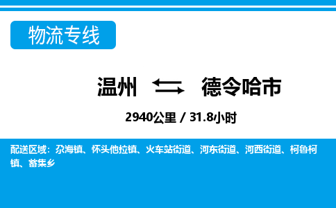 温州到德令哈市物流专线