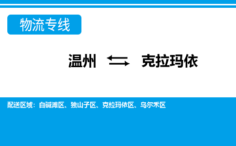 温州到克拉玛依物流专线