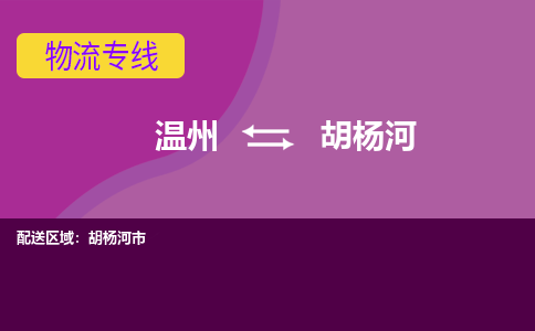 温州到胡杨河物流专线