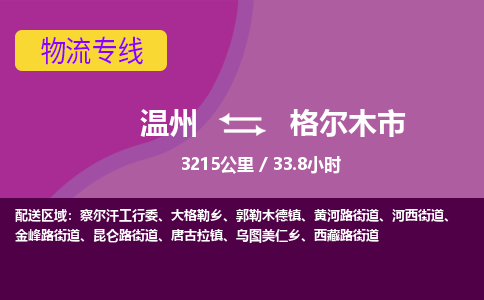 温州到格尔木市物流专线