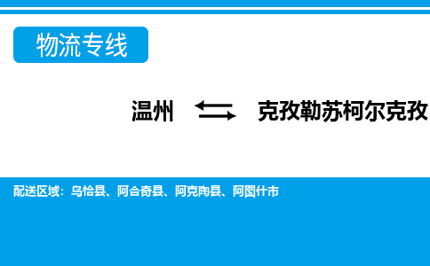 温州到克孜勒苏柯尔克孜物流专线