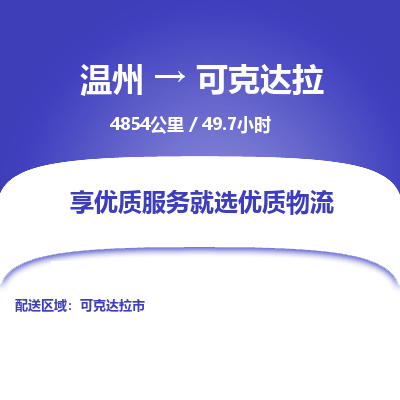 温州到可克达拉物流专线