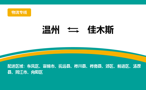 温州到佳木斯向阳区物流专线