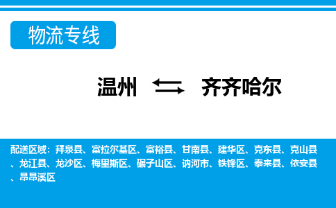 温州到齐齐哈尔梅里斯区物流专线