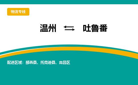 温州到吐鲁番物流专线