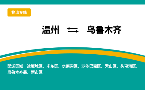 温州到乌鲁木齐物流专线