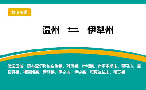 温州到伊犁州物流专线