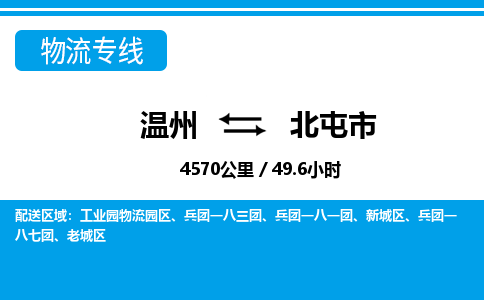 温州到北屯市物流专线