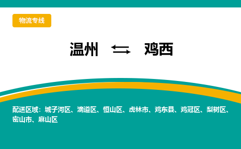 温州到鸡西城子河区物流专线