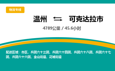 温州到可克达拉市物流专线