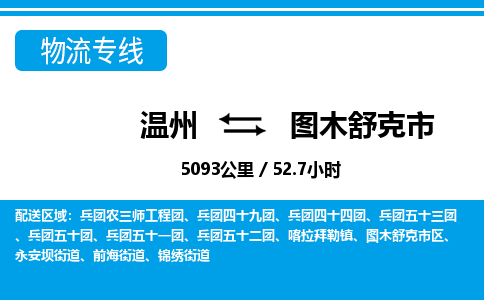 温州到图木舒克市物流专线