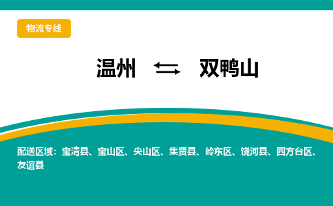 温州到双鸭山岭东区物流专线