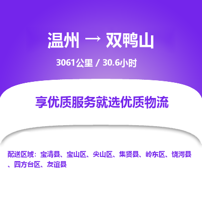 温州到双鸭山四方台区物流专线