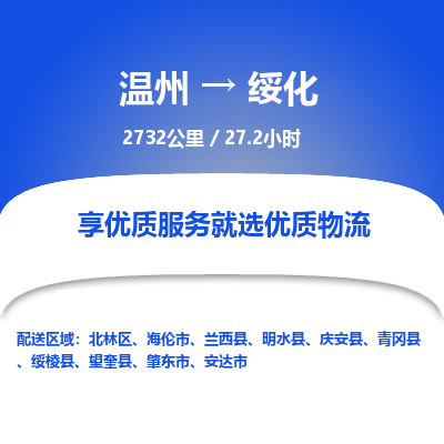 温州到绥化北林区物流专线