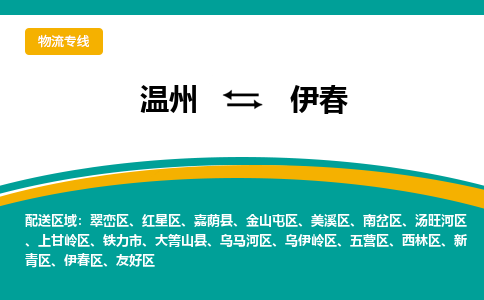 温州到伊春红星区物流专线