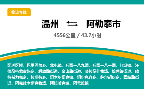 温州到阿勒泰市物流专线