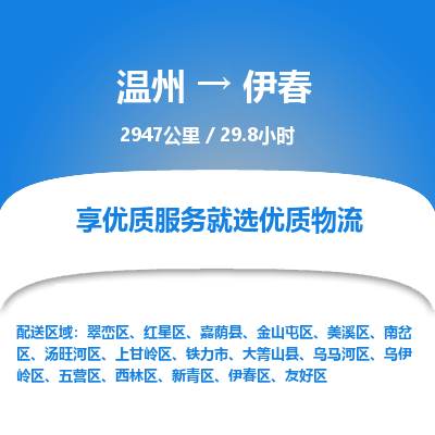 温州到伊春美溪区物流专线