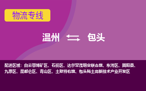 温州到包头石拐区物流专线