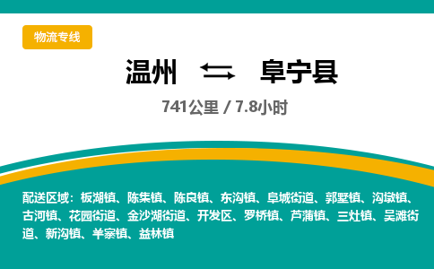 温州到阜宁县物流专线