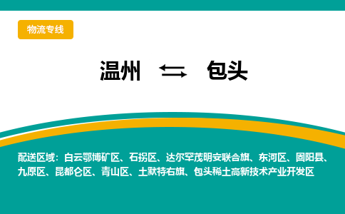 温州到包头高新区物流专线