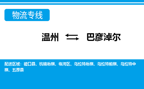 温州到巴彦淖尔临河区物流专线