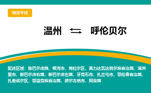 温州到呼伦贝尔海拉尔区物流专线