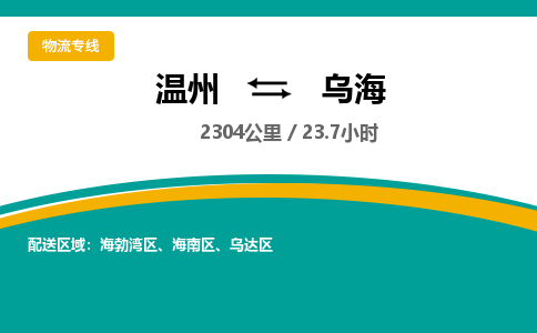 温州到乌海乌达区物流专线