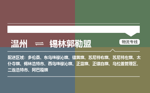 温州到锡林郭勒盟乌拉盖区物流专线