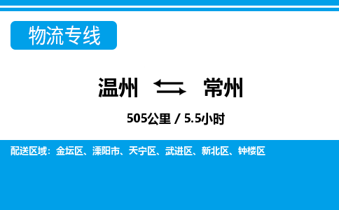 温州到常州新北区物流专线