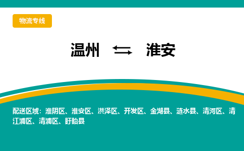 温州到淮安清江浦区物流专线